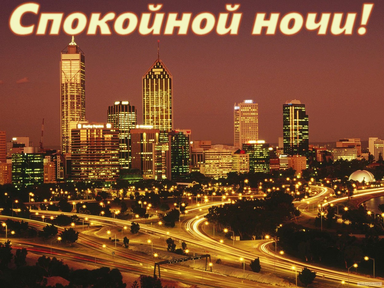 Открытка спокойной ночи, ночной город