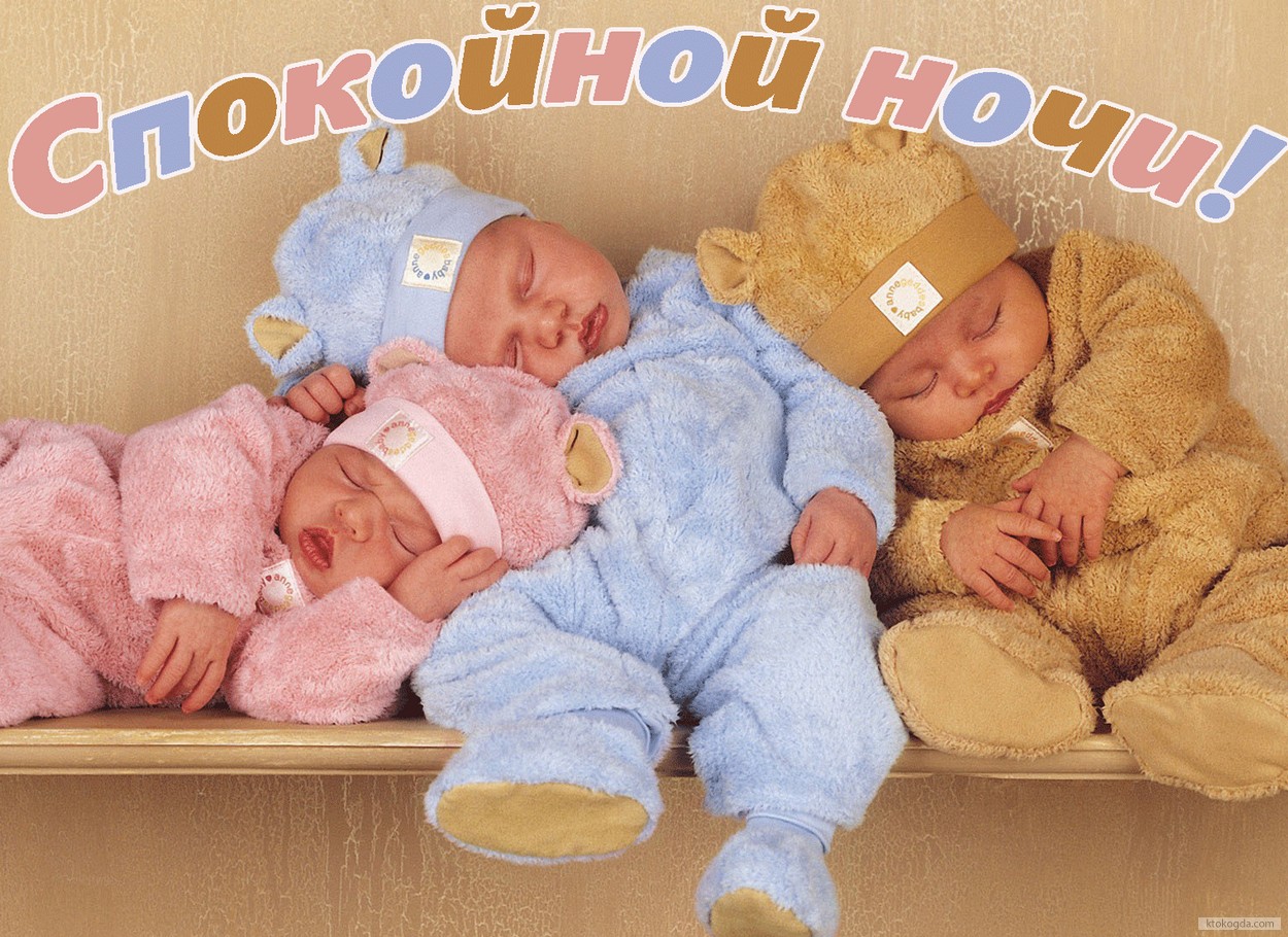 Открытка спокойной ночи, спящие дети