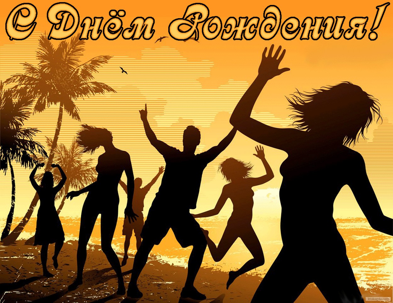 Открытка с Днем Рождения, вечеринка