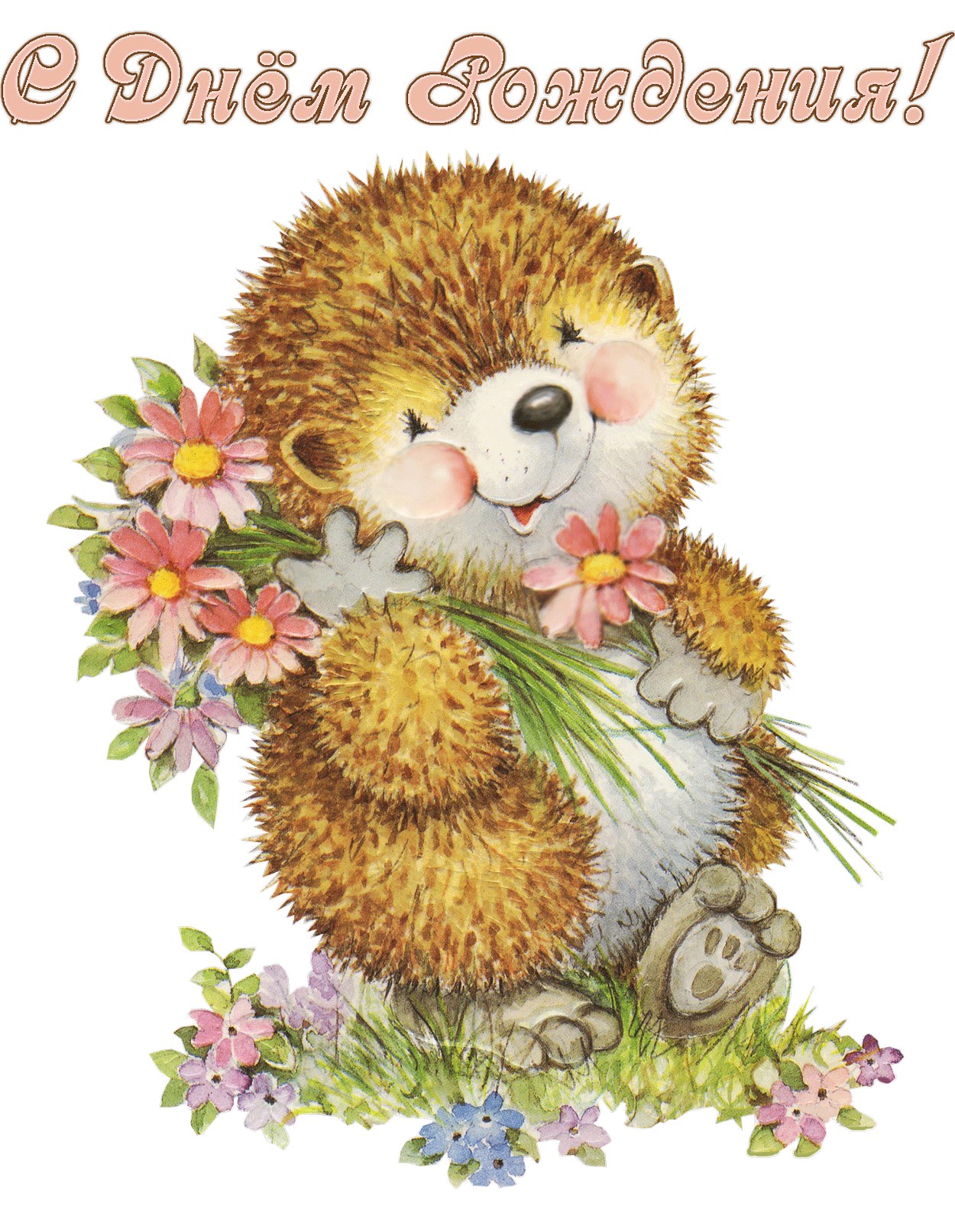 Открытка с Днем Рождения, ежик и букет цветов