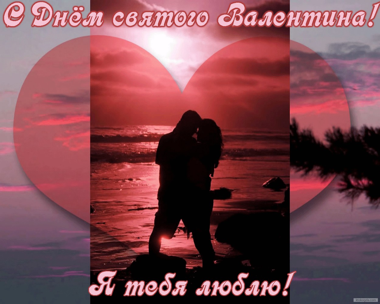 Открытка с Днем Святого Валентина, Я тебя люблю, влюбленные