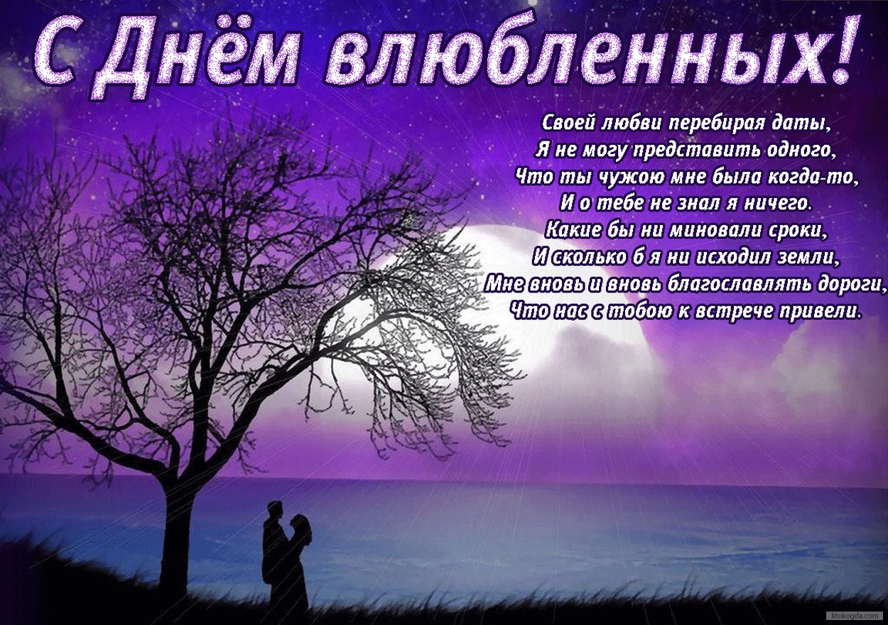 Открытка с Днем влюбленных с стихотворением, влюбленные
