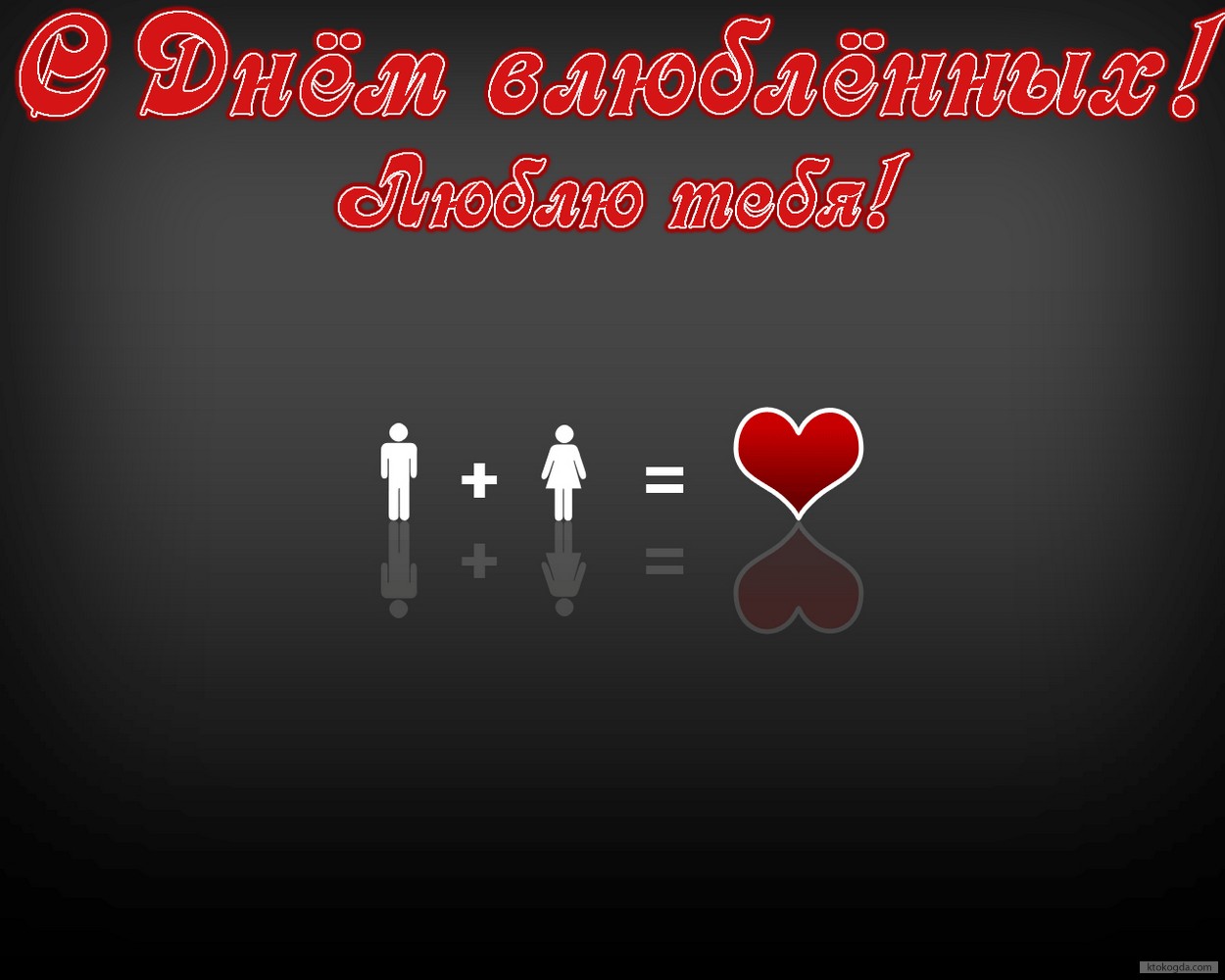 Открытка с Днем влюбленных, люблю тебя