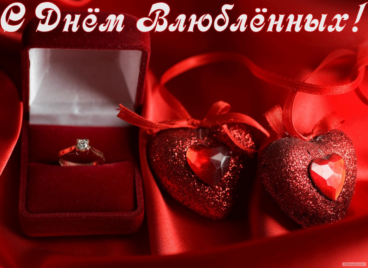 Открытка с Днем влюбленных, сердечки и кольцо