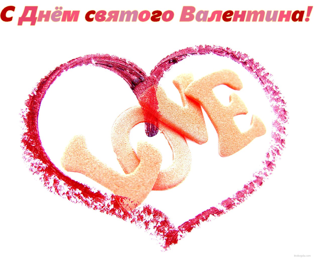 Открытка с Днем Святого Валентина, сердце, I love you