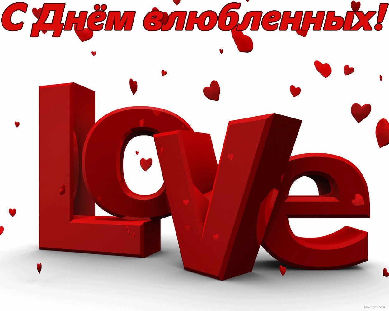 Открытка с Днем влюбленных, love