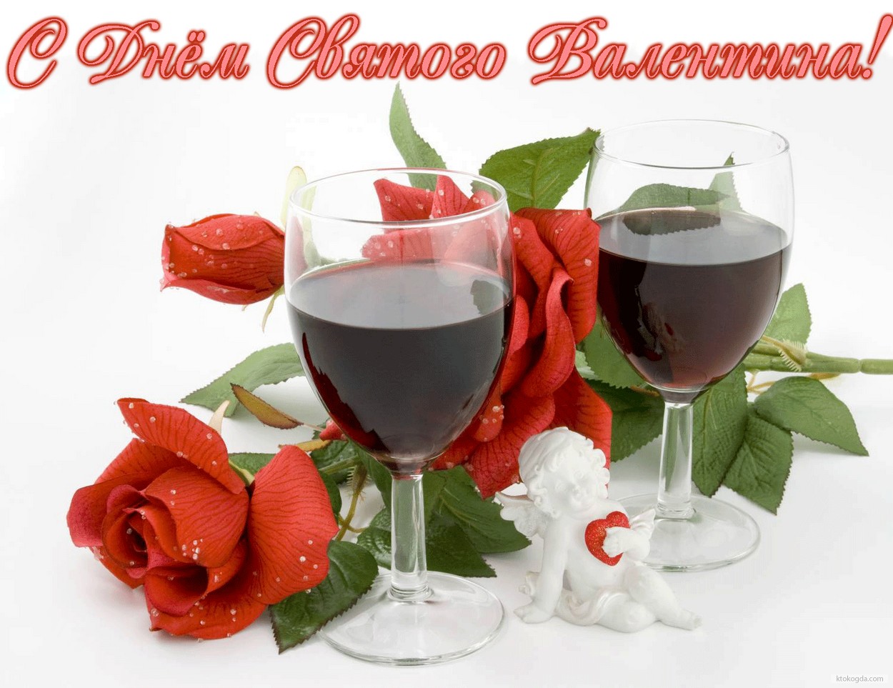 Открытка с Днем Святого Валентина, вино и розы