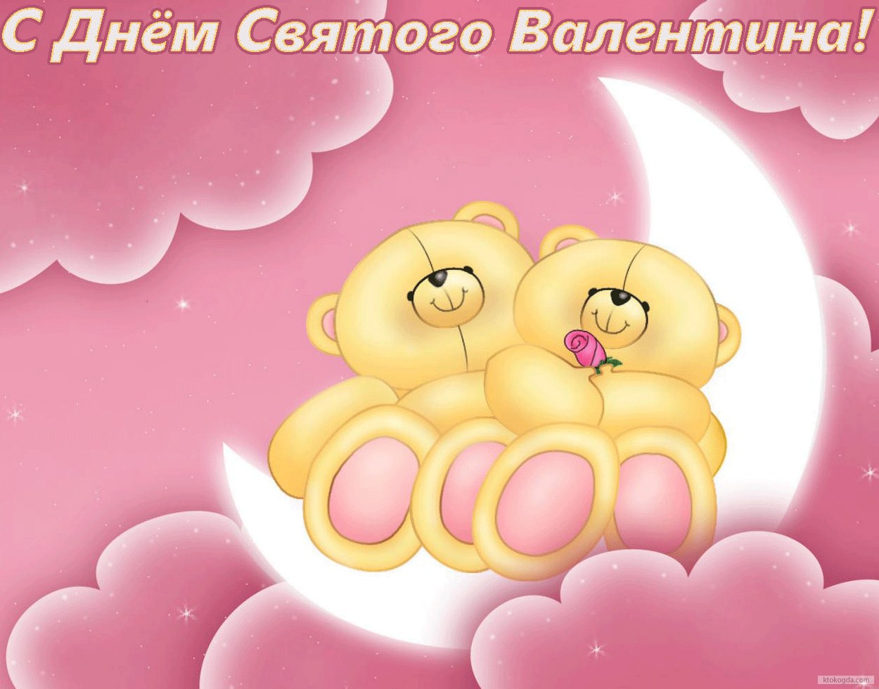 Открытка с Днем Святого Валентина, мишки