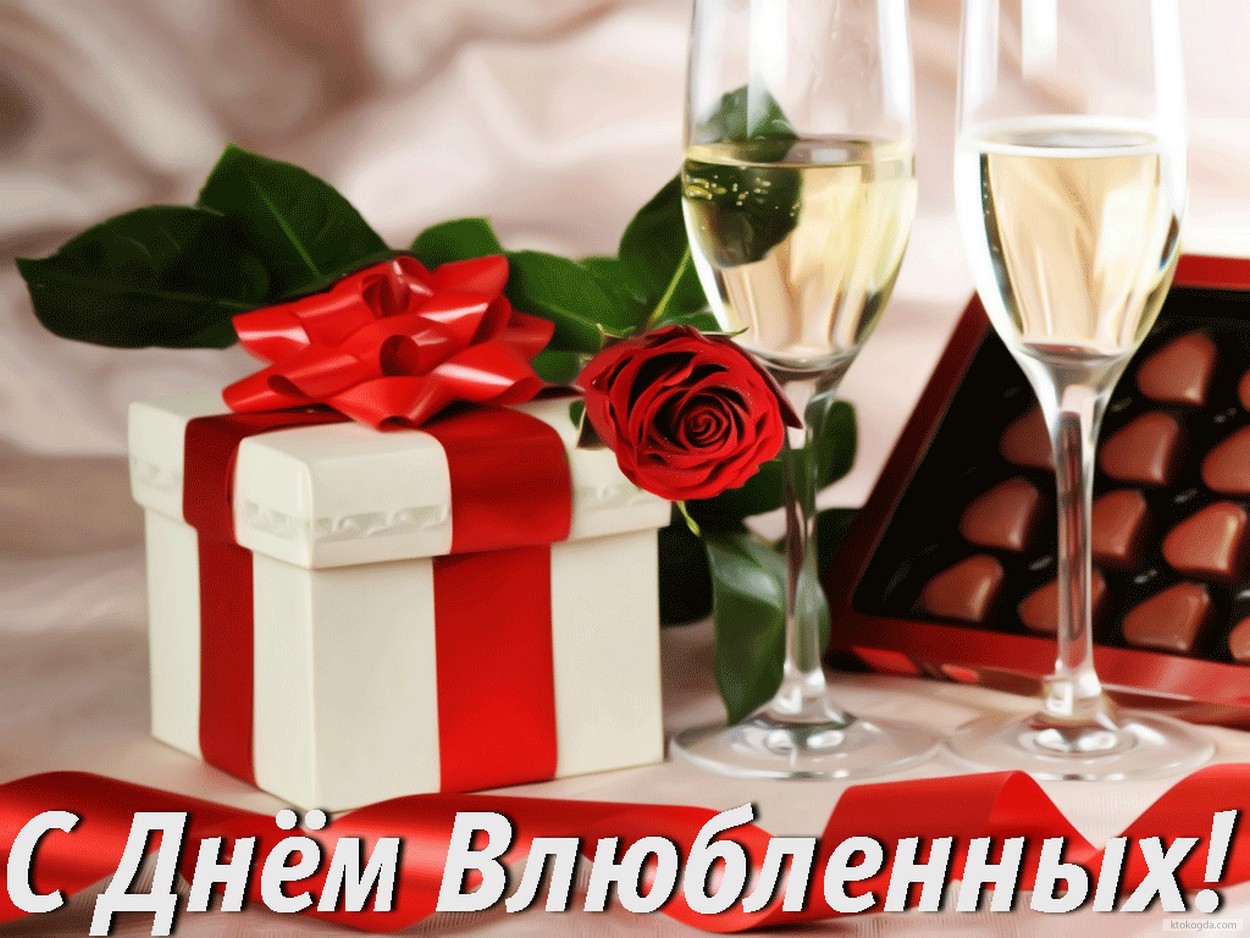Открытка с Днем влюбленных, шампанское и подарок