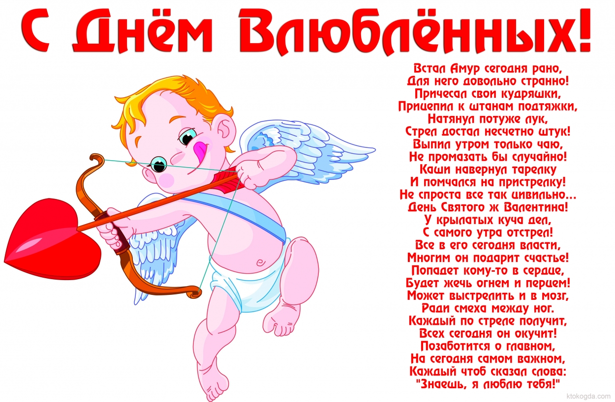 Открытка с Днем влюбленных с стихотворением, Купидон
