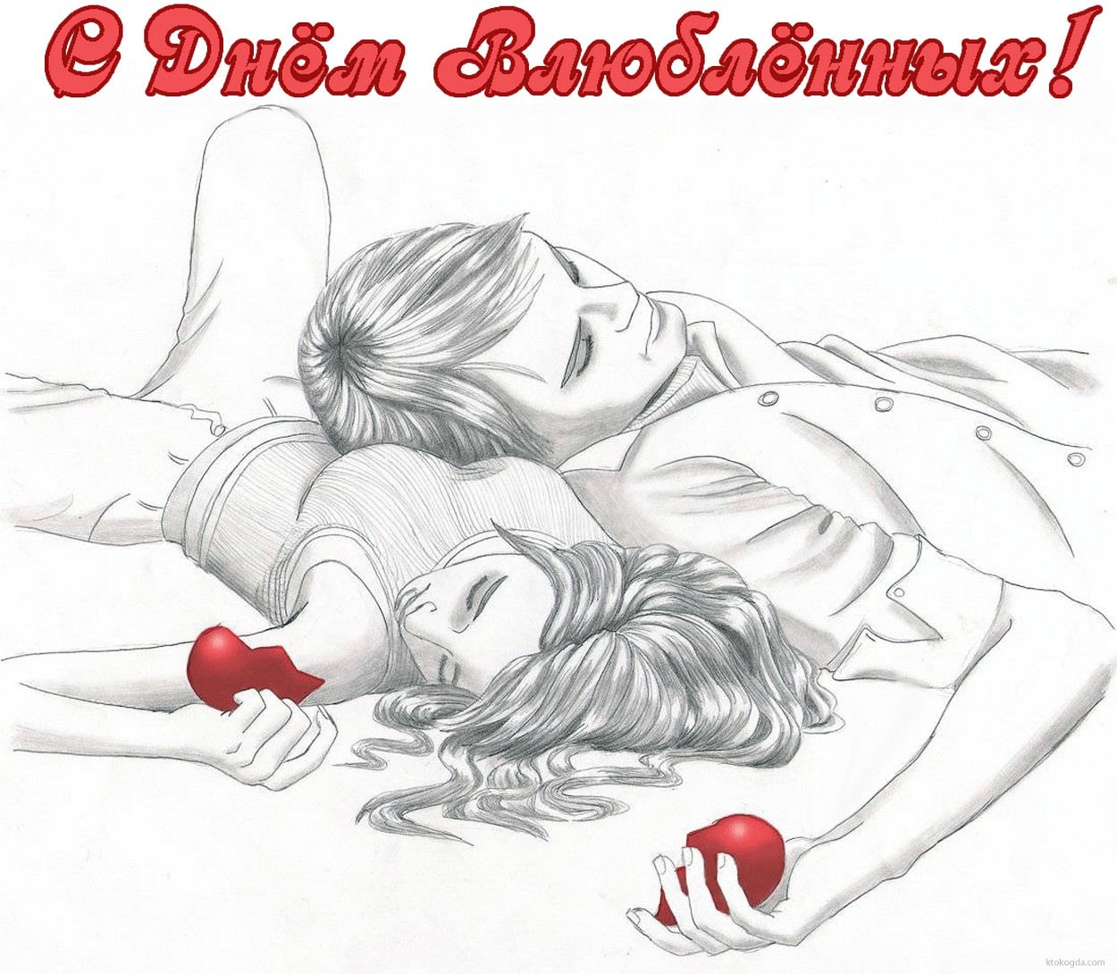 Открытка с Днем влюбленных, влюбленная пара и сердце