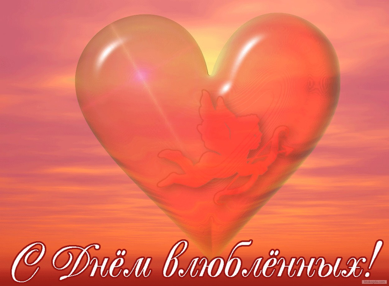 Открытка с Днем влюбленных, сердце