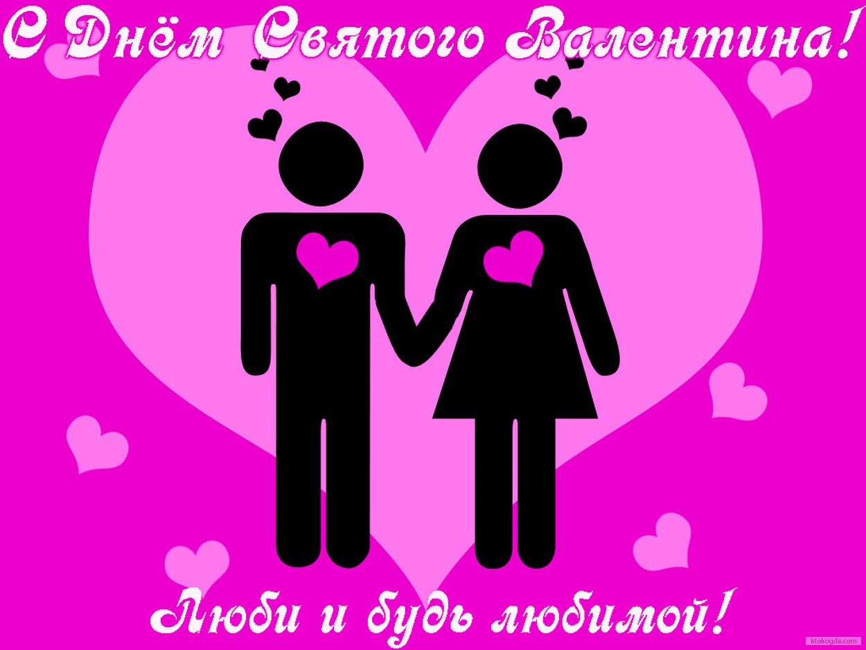 Открытка с Днем Святого Валентина, Люби и будь любима