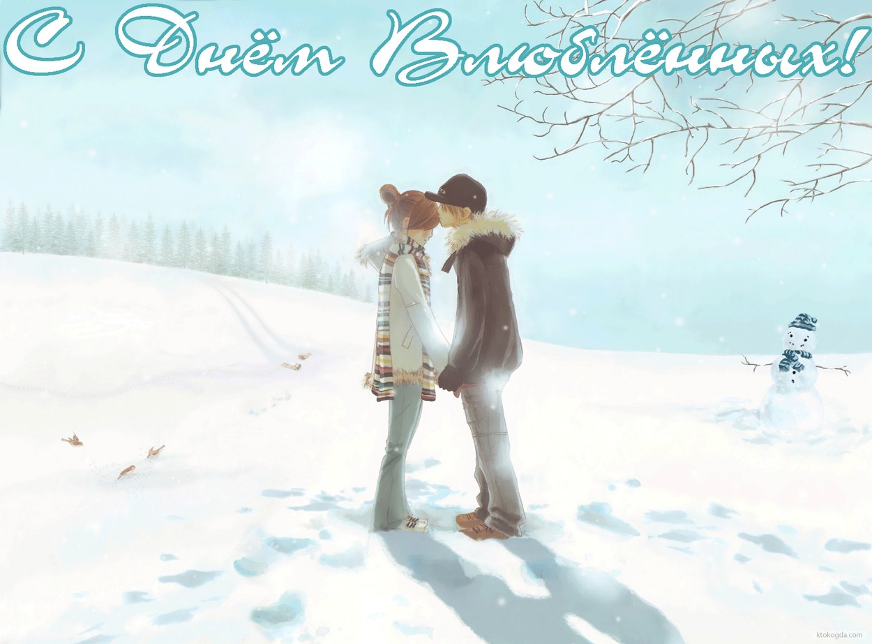 Открытка с Днем влюбленных, влюбленная пара