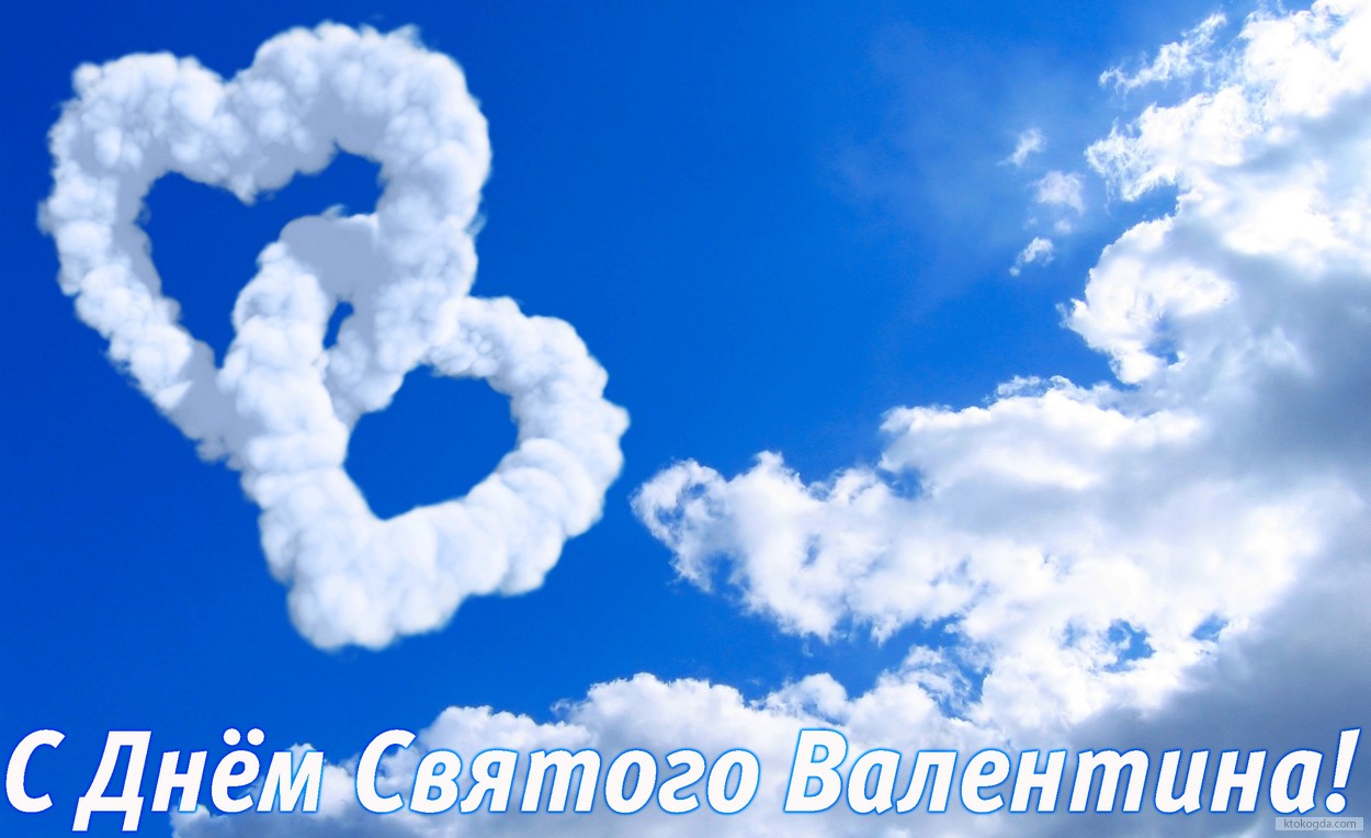 Открытка с Днем Святого Валентина, облака-сердечки