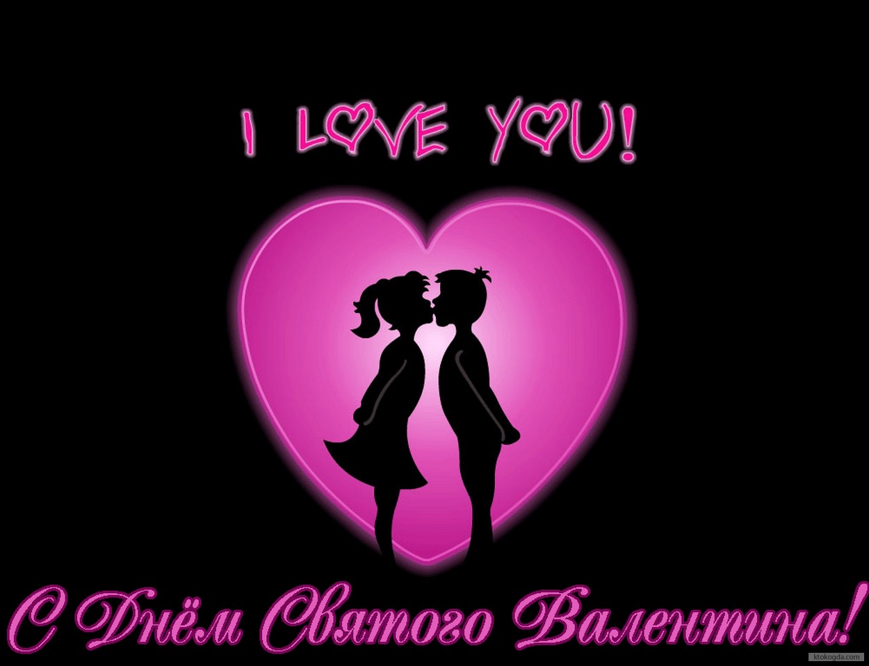 Открытка с Днем Святого Валентина, I love you