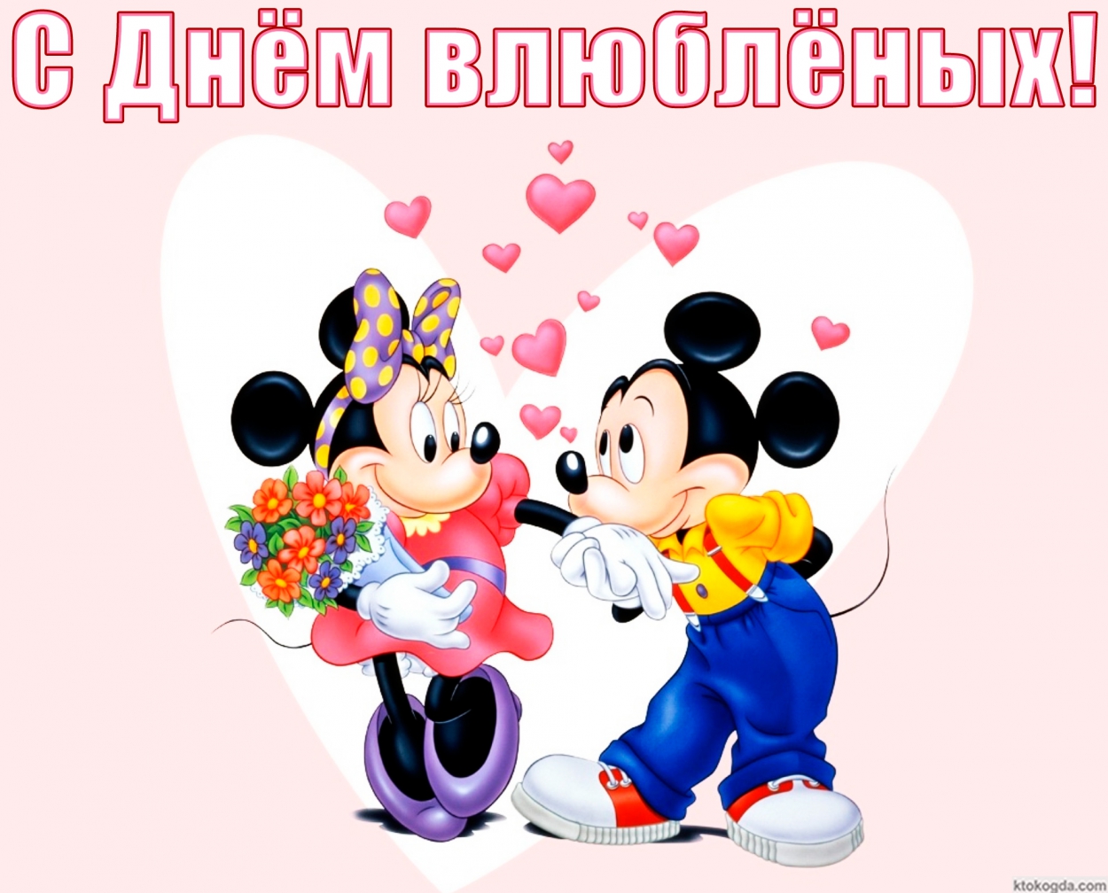 Открытка с Днем влюбленных, герои мультфильмов, Микки и Мини