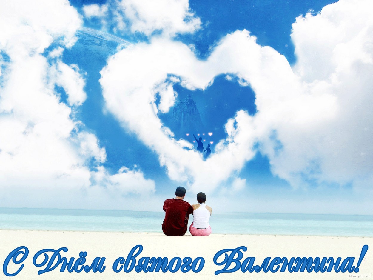 Открытка с Днем Святого Валентина, облака-сердечки