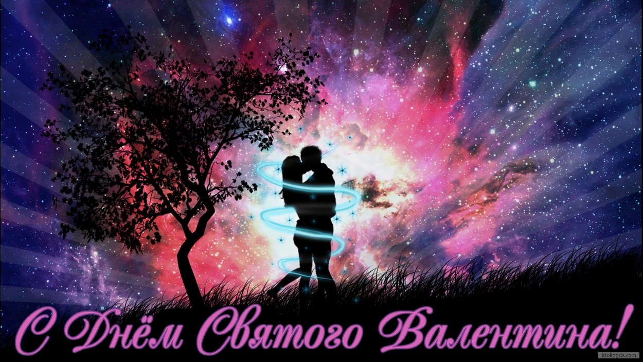 Открытка с Днем Святого Валентина, влюбленные