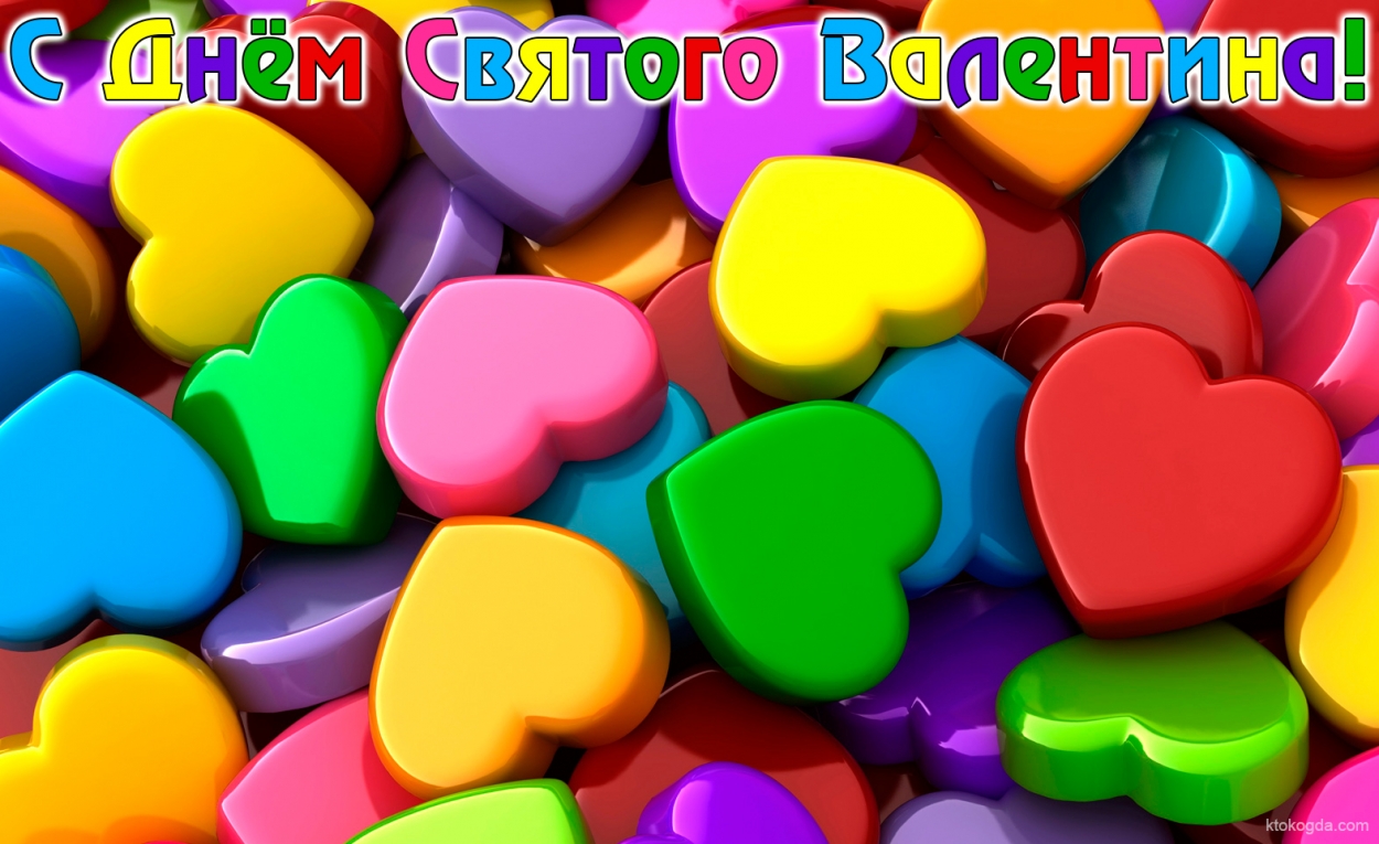 Открытка с Днем влюбленных, разноцветные сердечки