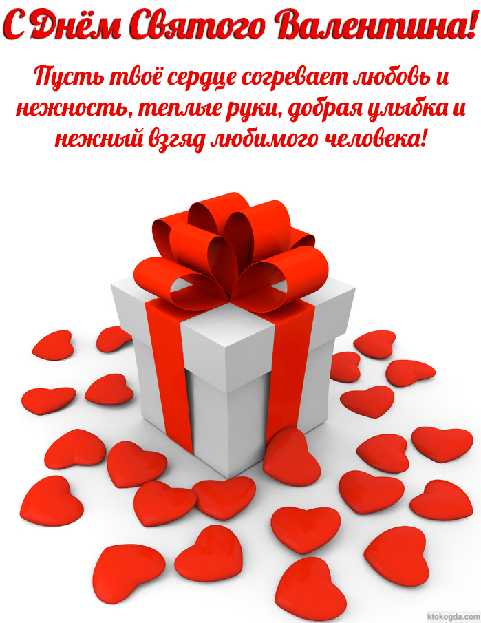 Открытка с Днем Святого Валентина, подарок и сердечки
