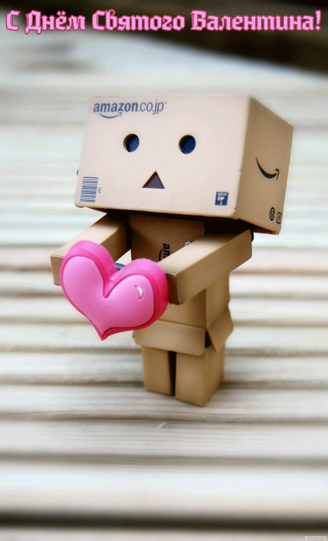 Открытка с Днем Святого Валентина