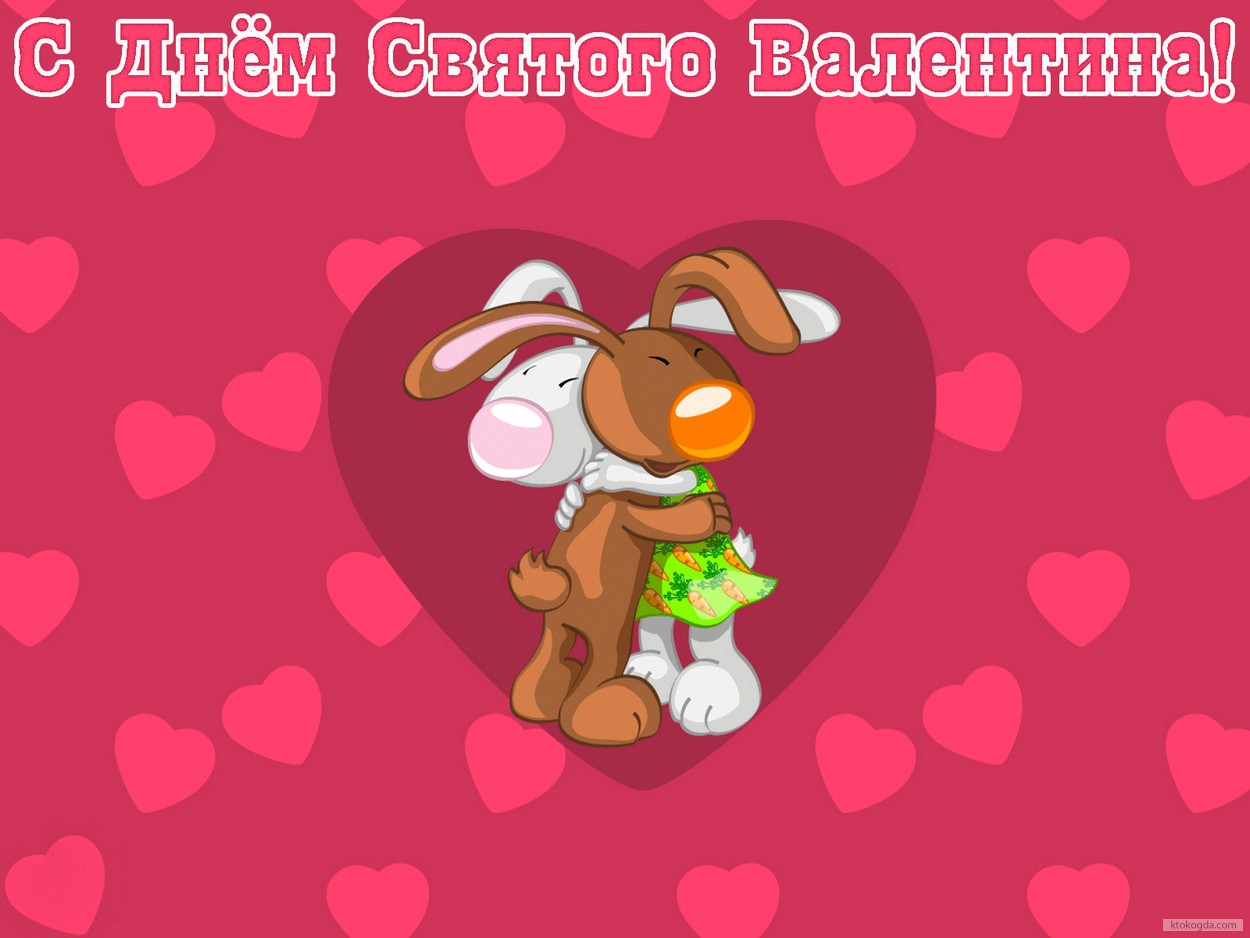 Открытка с Днем Святого Валентина, обнимающиеся зайчики