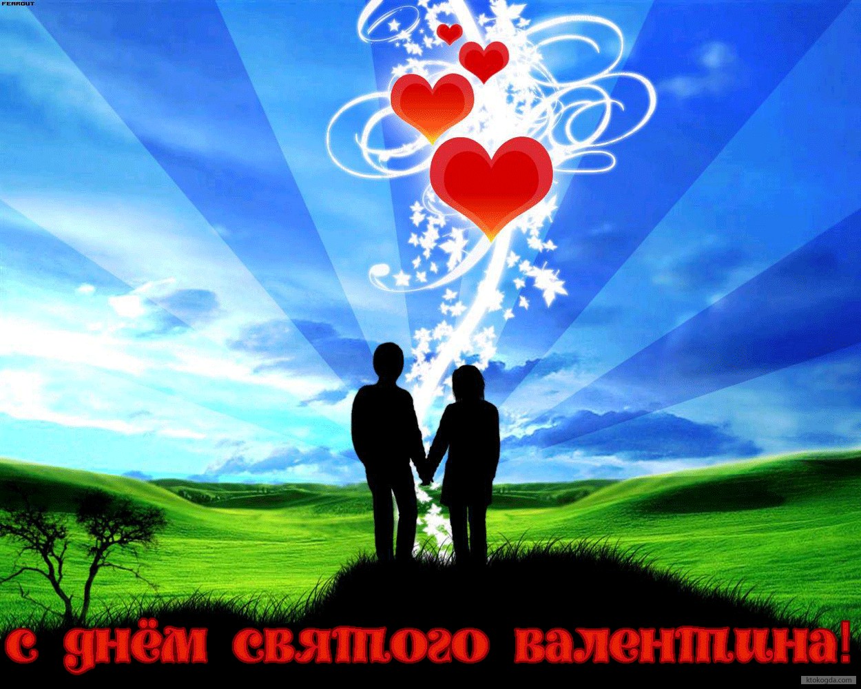 Открытка с Днем Святого Валентина, влюбленные