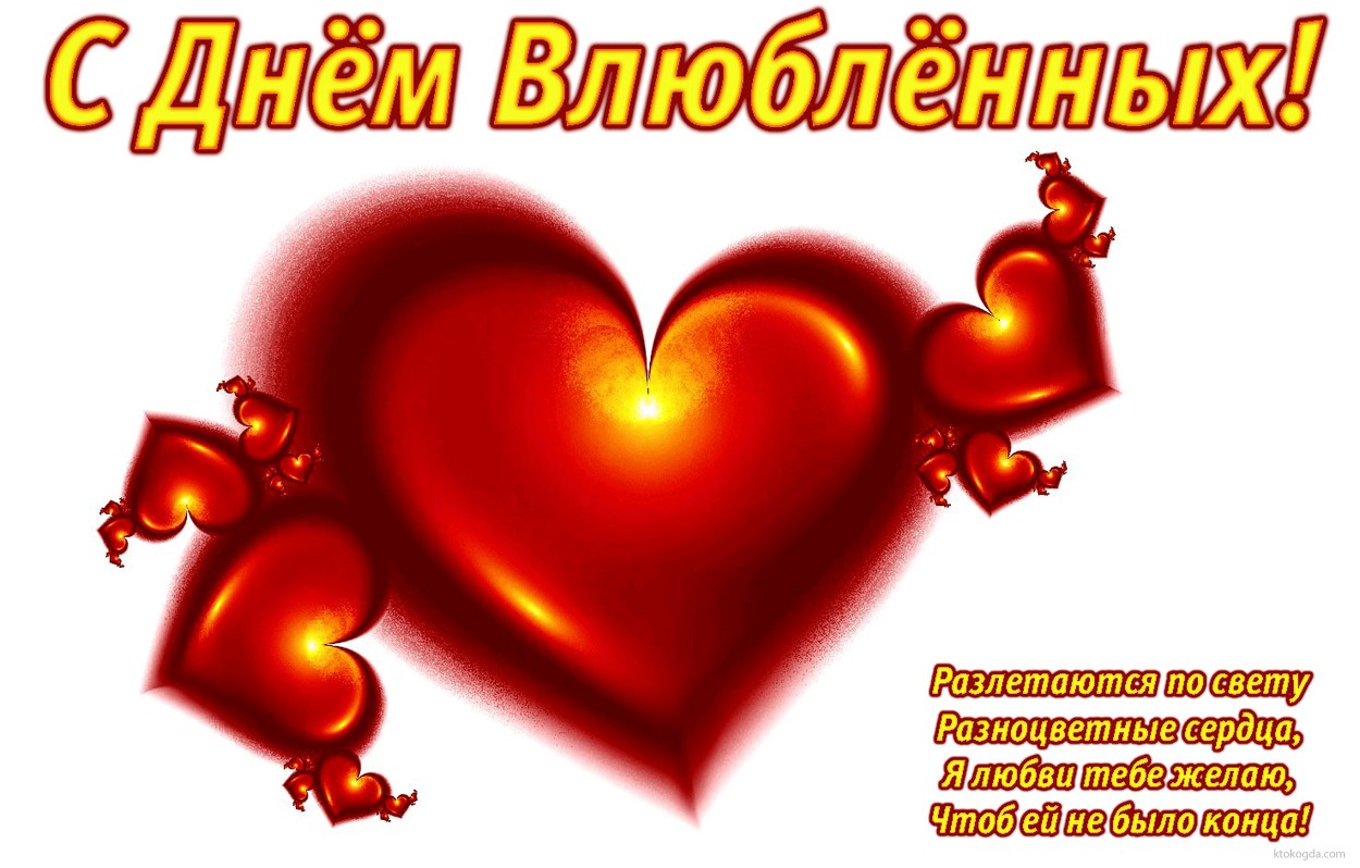 Открытка с Днем влюбленных с стихотворением, сердечки