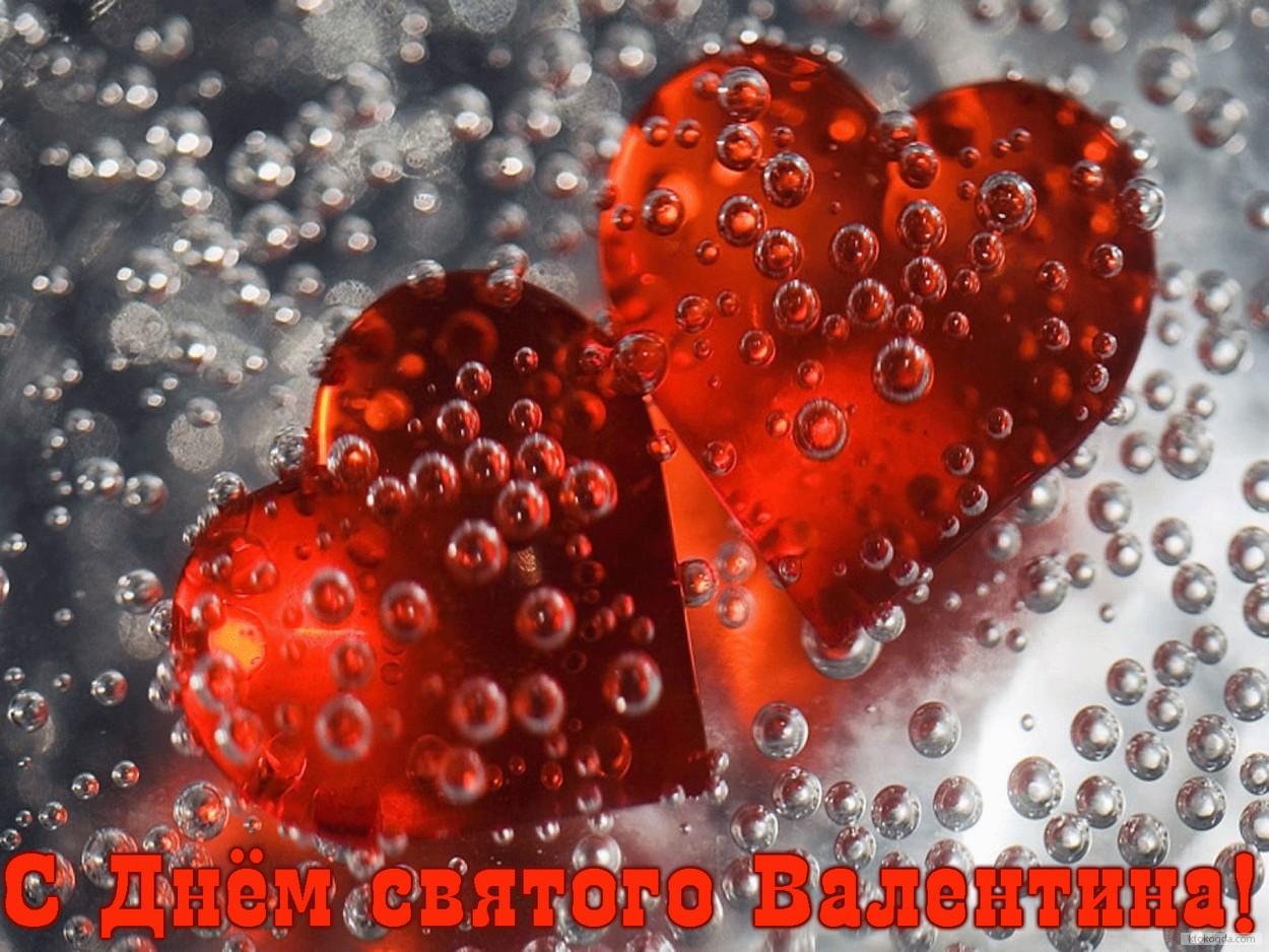 Открытка с Днем Святого Валентина, сердечки
