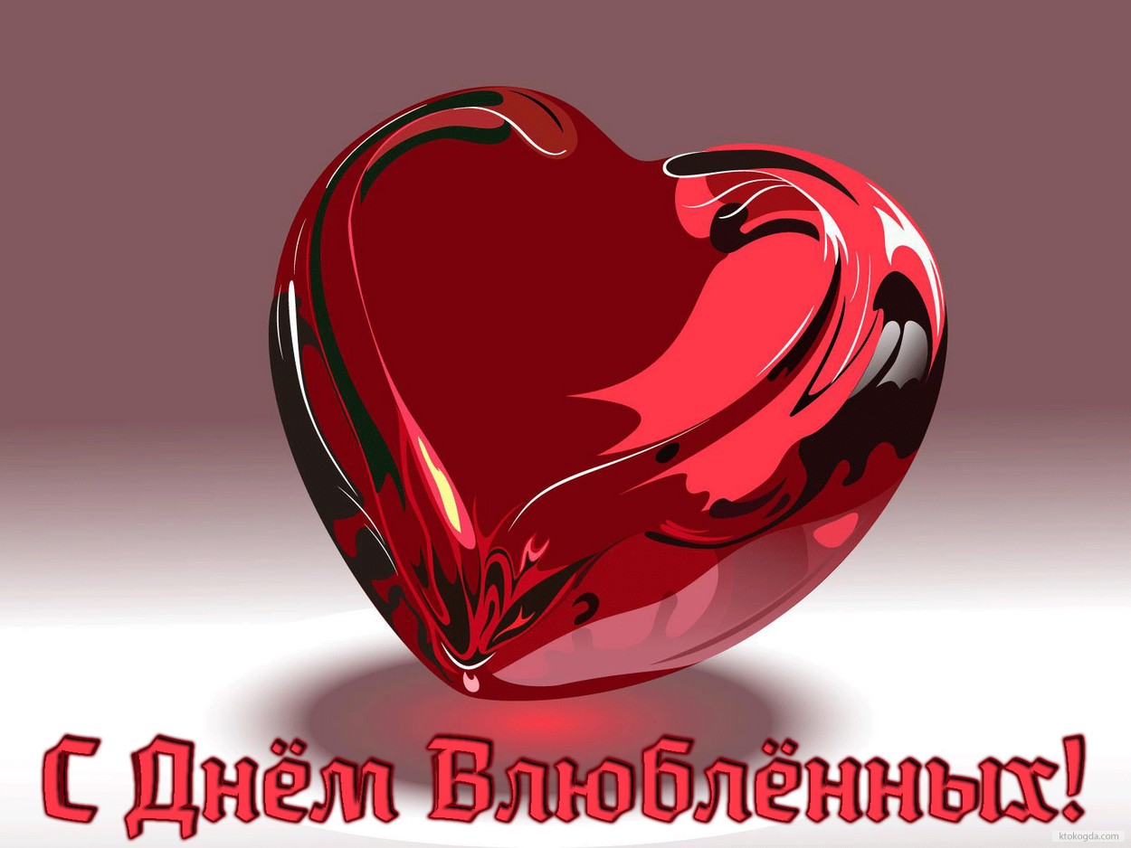 Открытка с Днем Святого Валентина, сердечко