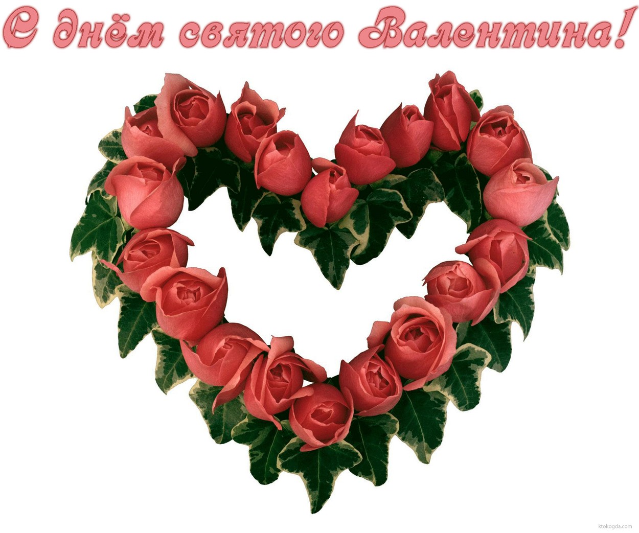 Открытка с Днем Святого Валентина, сердце из роз