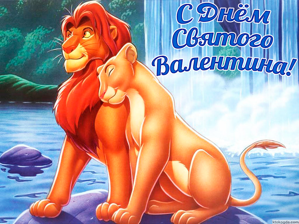Открытка с Днем Святого Валентина, герои мультфильмов, львы