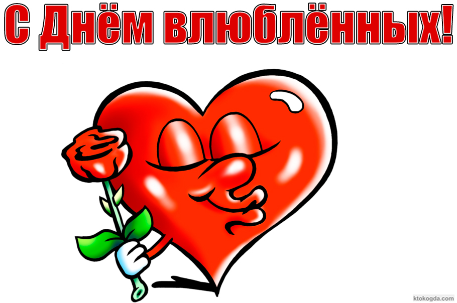 Открытка с Днем влюбленных, сердце и роза