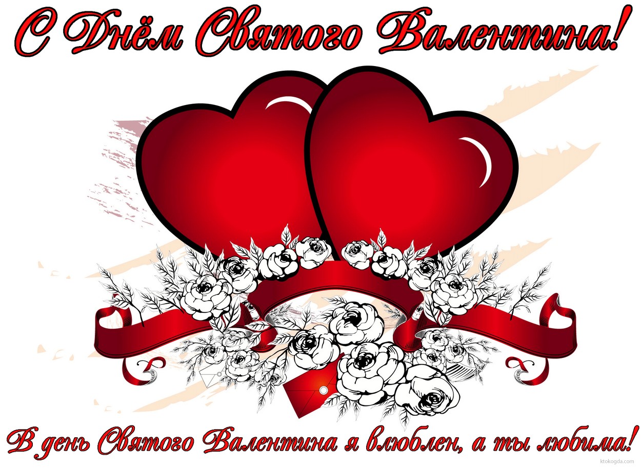 Открытка с Днем Святого Валентина с стихотворением, сердечки