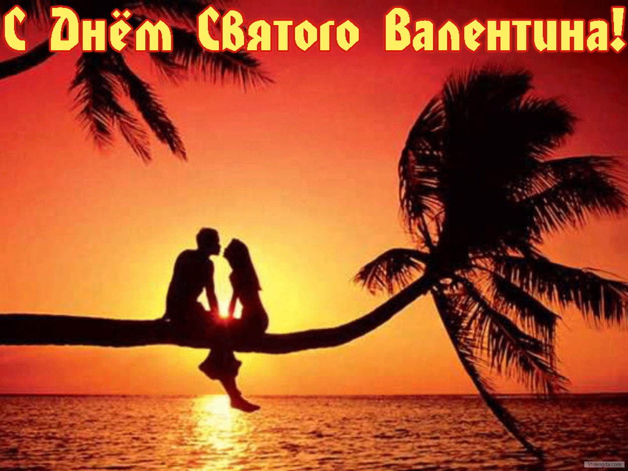 Открытка с Днем Святого Валентина, влюбленные