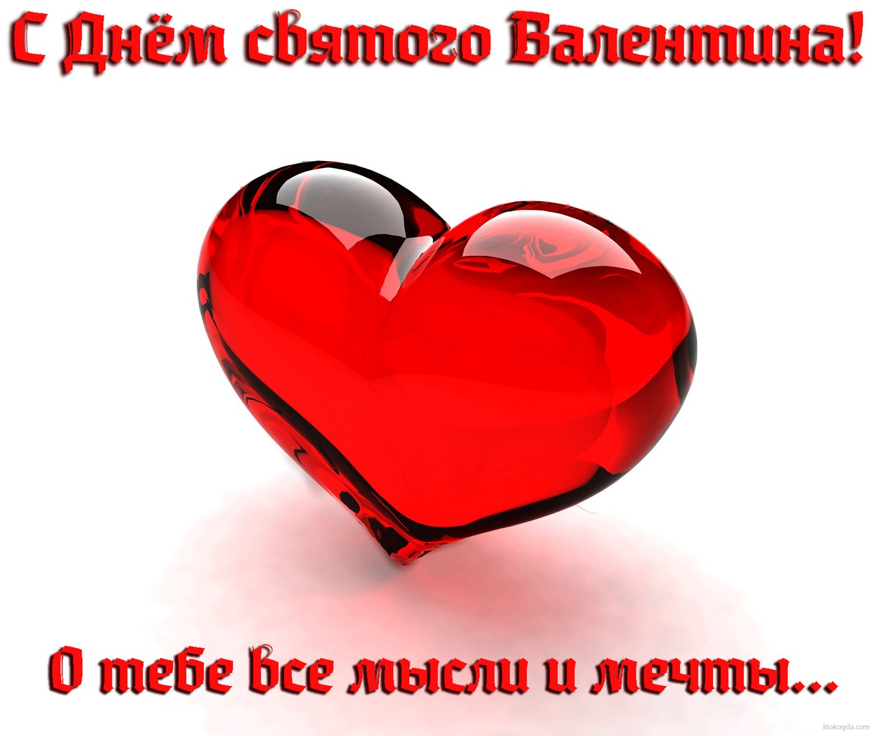 Открытка с Днем Святого Валентина, сердечко