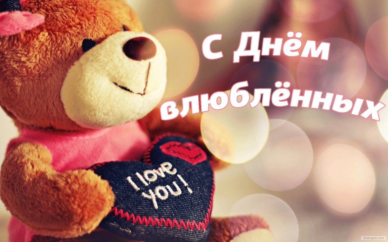 Открытка с Днем влюбленных, медвежонок, I love you