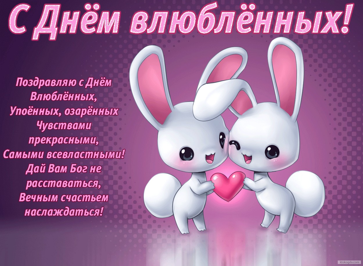 Открытка с Днем влюбленных с стихотворением, зайчики и сердце