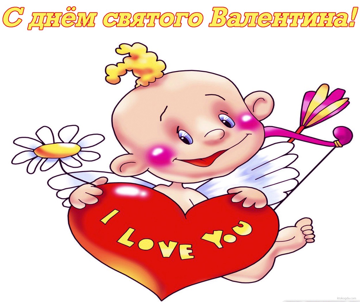 Открытка с Днем Святого Валентина, Купидон