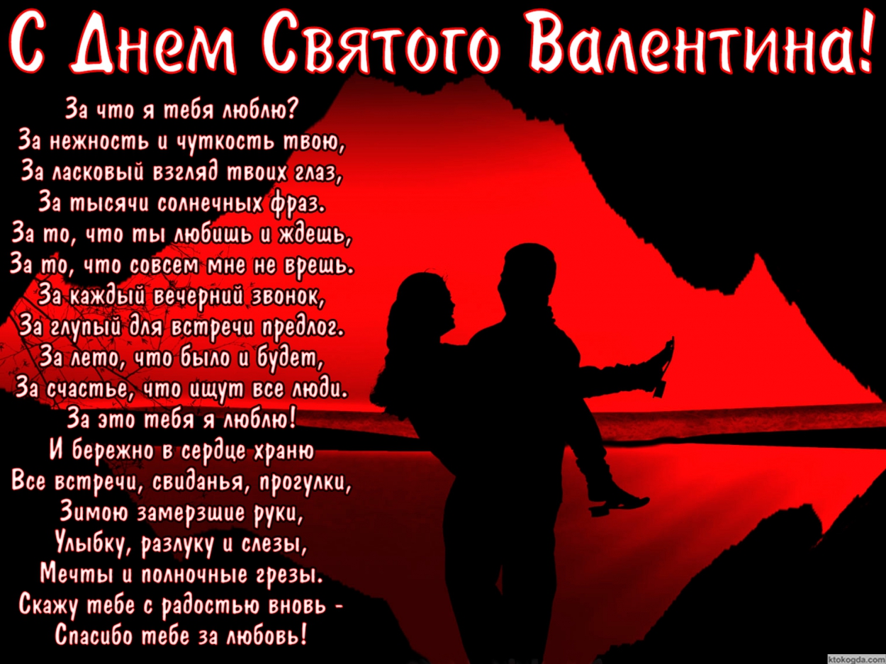 Открытка с Днем Святого Валентина с стихотворением, влюбленные, За что я тебя люблю?  За нежность и чуткость твою, За ласковый взгляд твоих глаз,  За тысячи солнечных фраз.  За то, что ты любишь и ждешь,  За то, что совсем мне не врешь.  За каждый вечерни