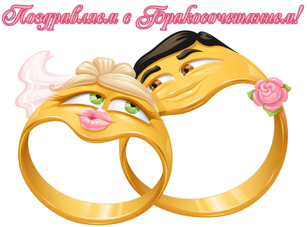 Открытка Поздравляю с бракосочетанием, обручальные кольца