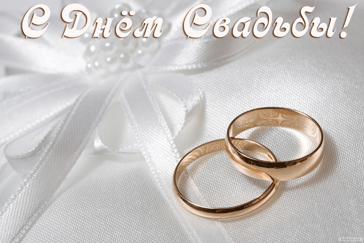 Открытка с Днем свадьбы, обручальные кольца