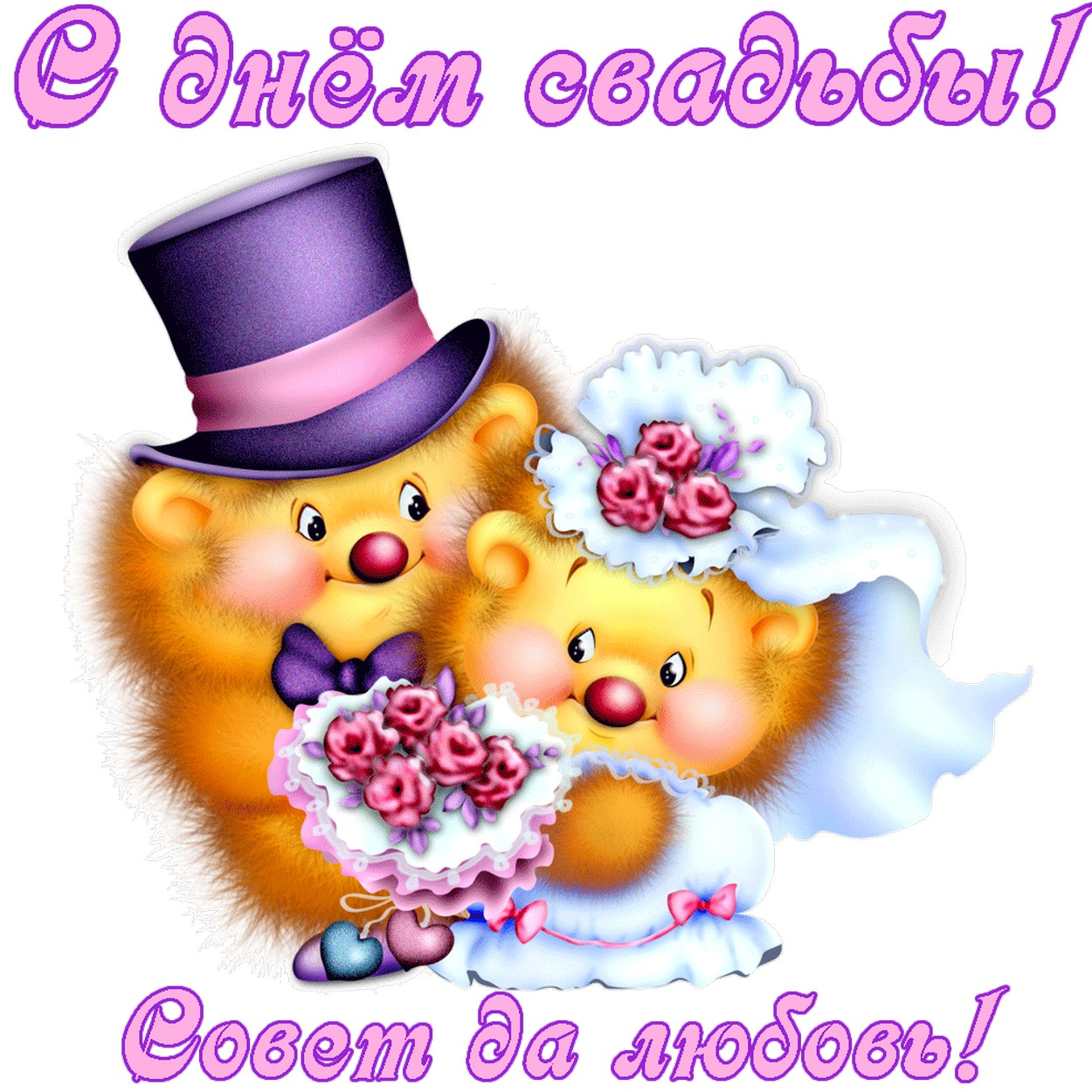 Открытка с Днем свадьбы, мишки, невеста и жених