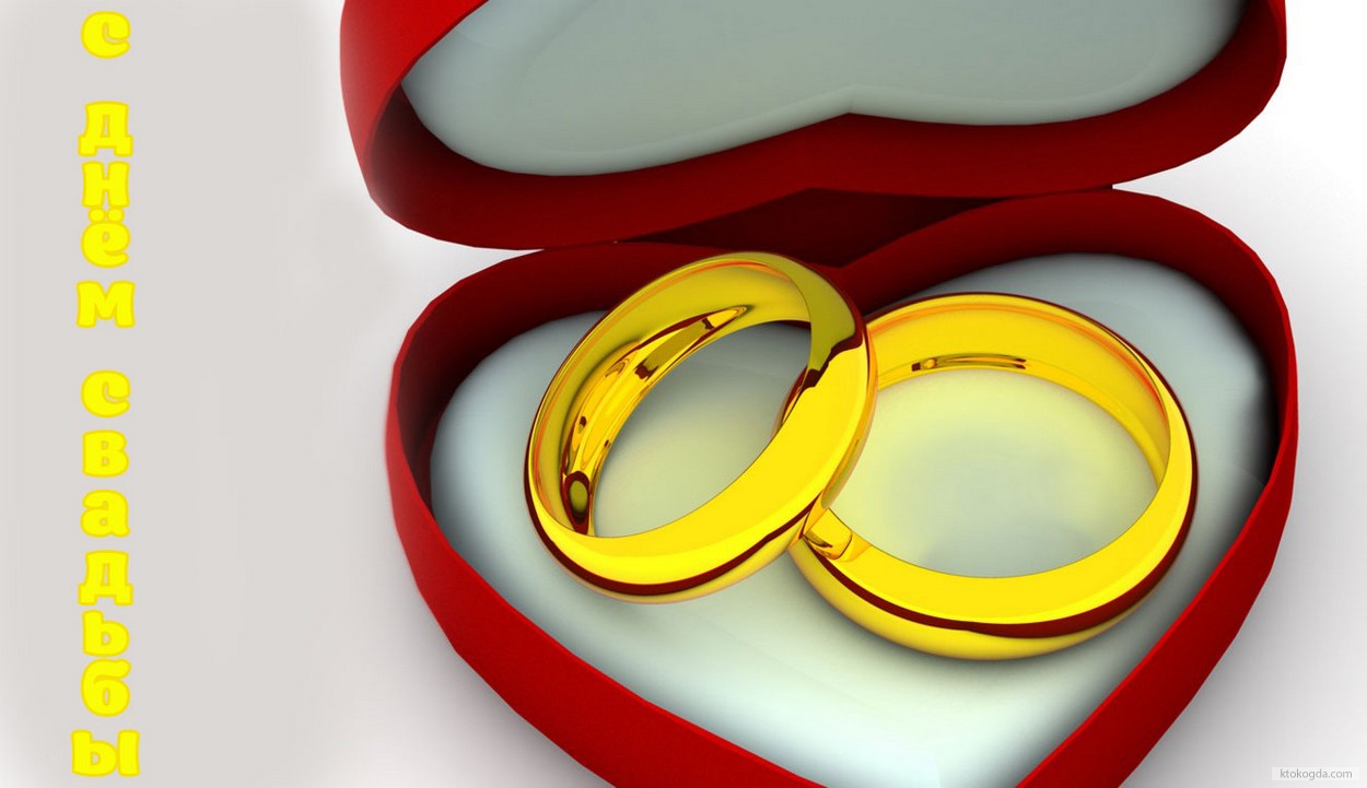 Открытка с Днем свадьбы, обручальные кольца