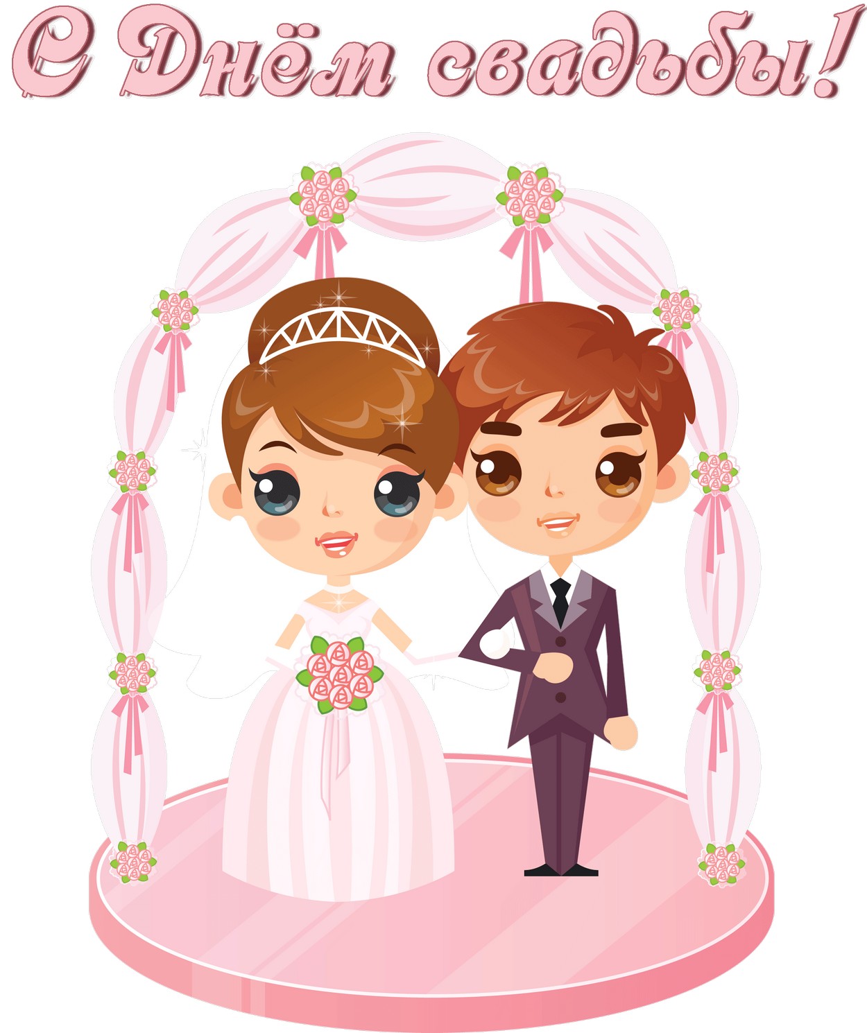 Открытка с Днем свадьбы, невеста и жених