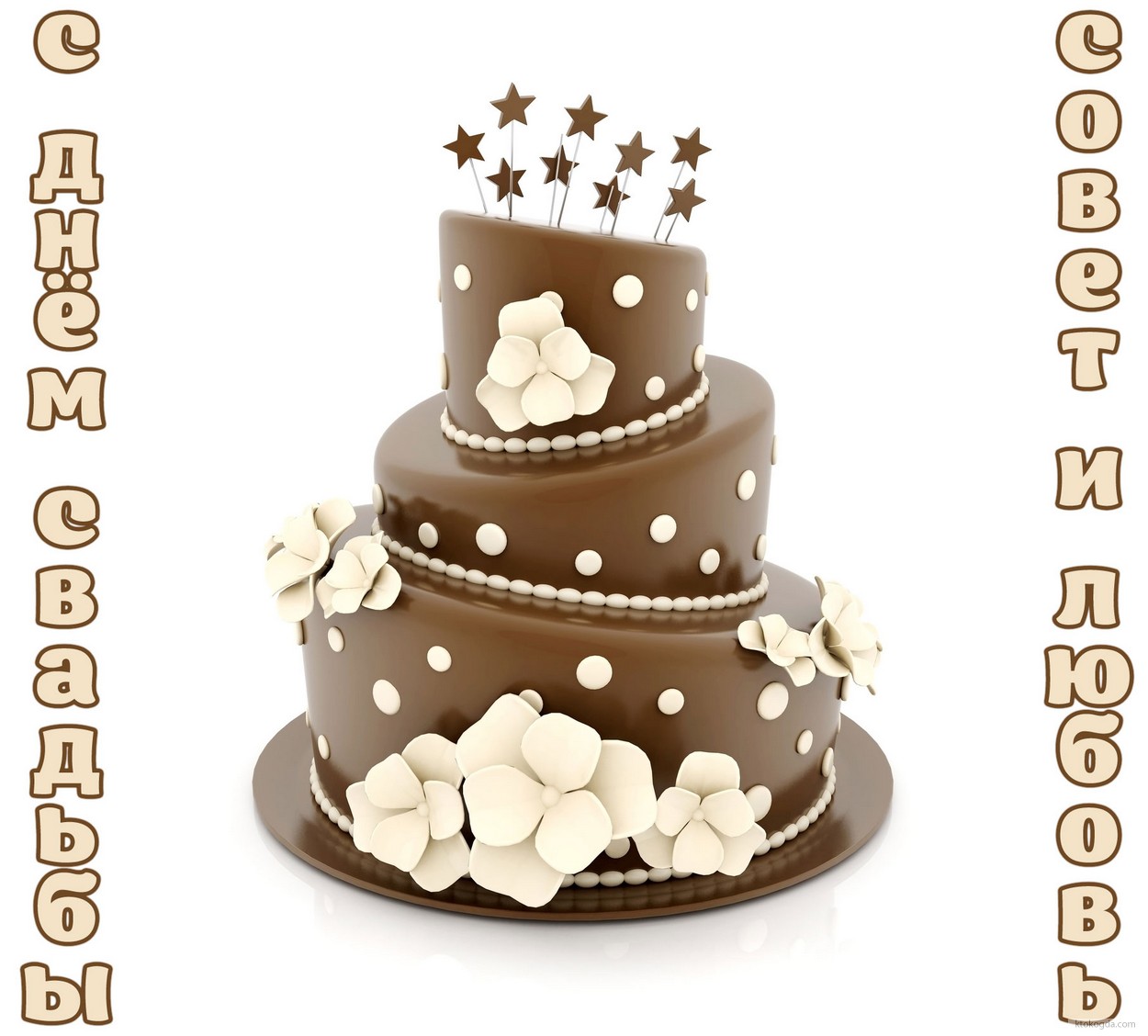 Открытка с Днем свадьбы, свадебный торт