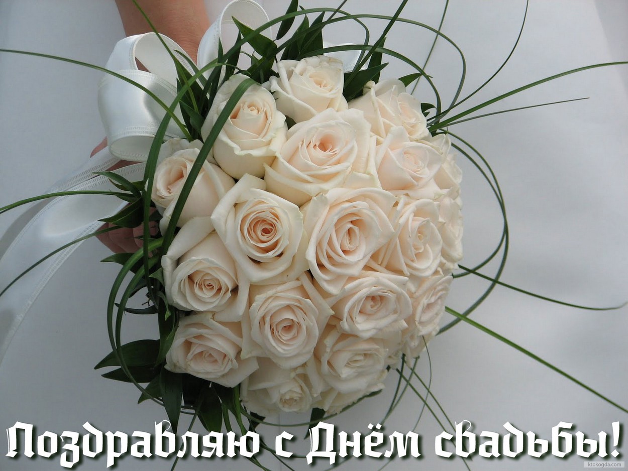Открытка Поздравляю с Днем свадьбы, свадебный букет