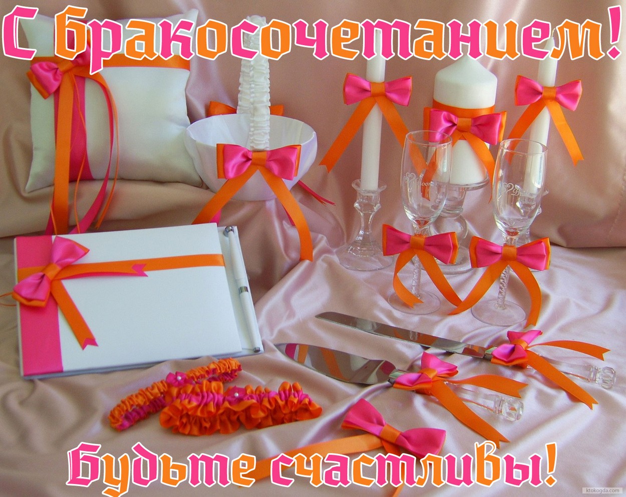 Открытка с бракосочетанием, будьте счастливы