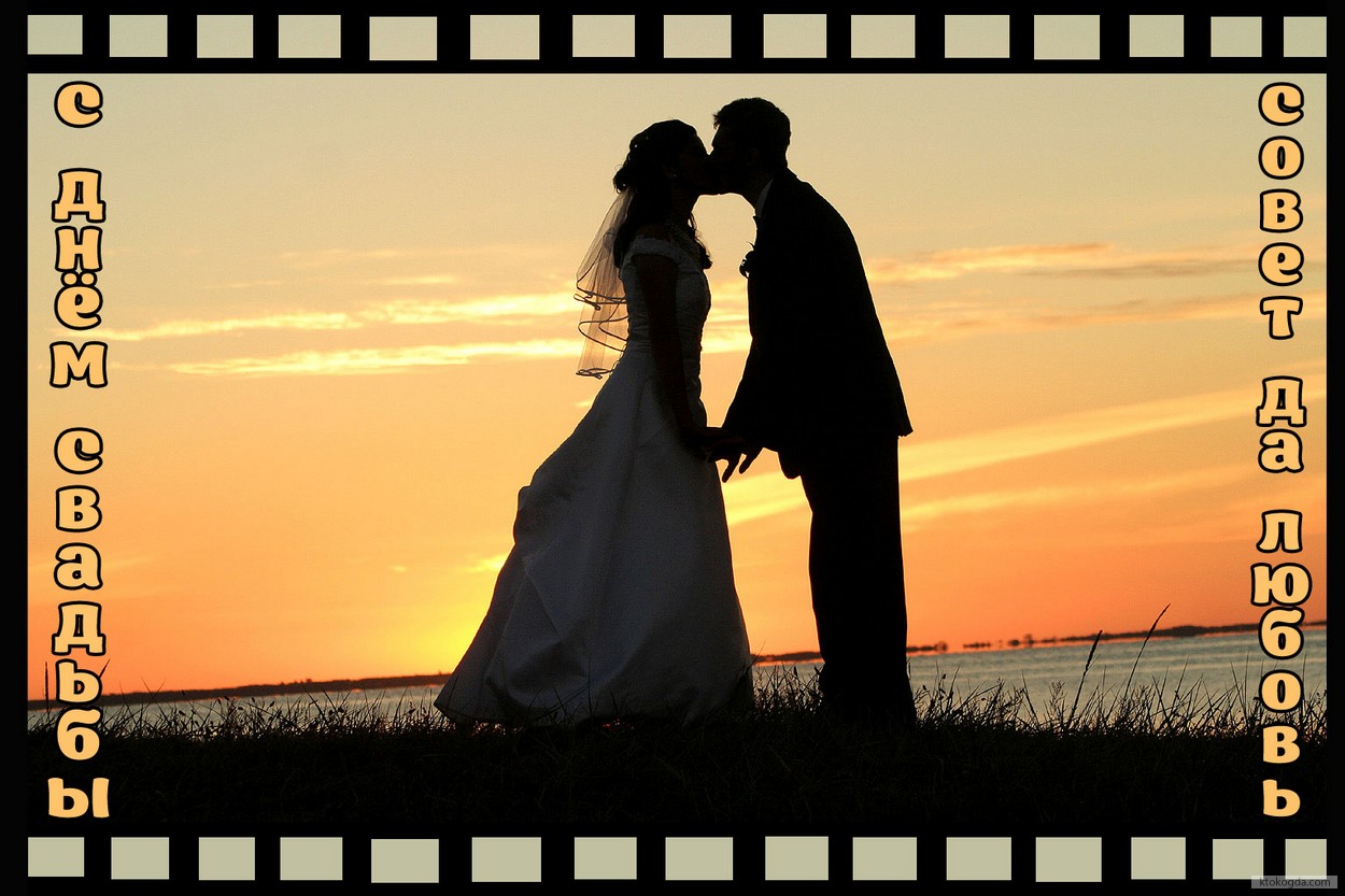 Открытка с Днем свадьбы, молодожены